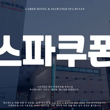 라메르 호텔 & 해수 부산